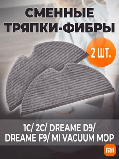 Тряпка для робота пылесоса Xiaomi Mijia Dreame