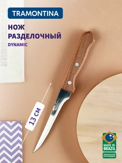 Нож кухонный Dynamic для мяса и овощей, лезвие 13 см