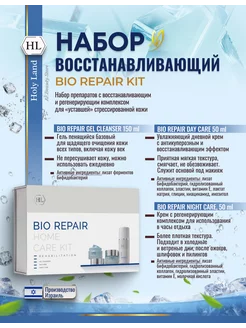 HL BIO Repair Kit - Набор косметики для лица увлажняющий