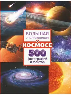 Большая энциклопедия о космосе. 500