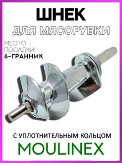 Шнек для мясорубки MOULINEX Tefal Krups шток шестигранник