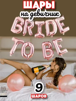 Шары на девичник набор bride to be