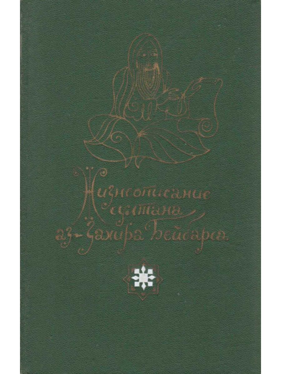 Жизнеописание жанр. Жизнеописание. Книги художественной литературы о жизни Султанов. Книги о БЕЙБАРСЕ. Полное жизнеописание грузинских святых книга.