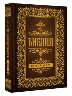 Библия. Ветхий Завет