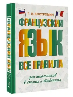 Французский язык. Все правила для школьников в схемах и