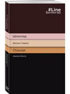 Шоколад. Chocolat