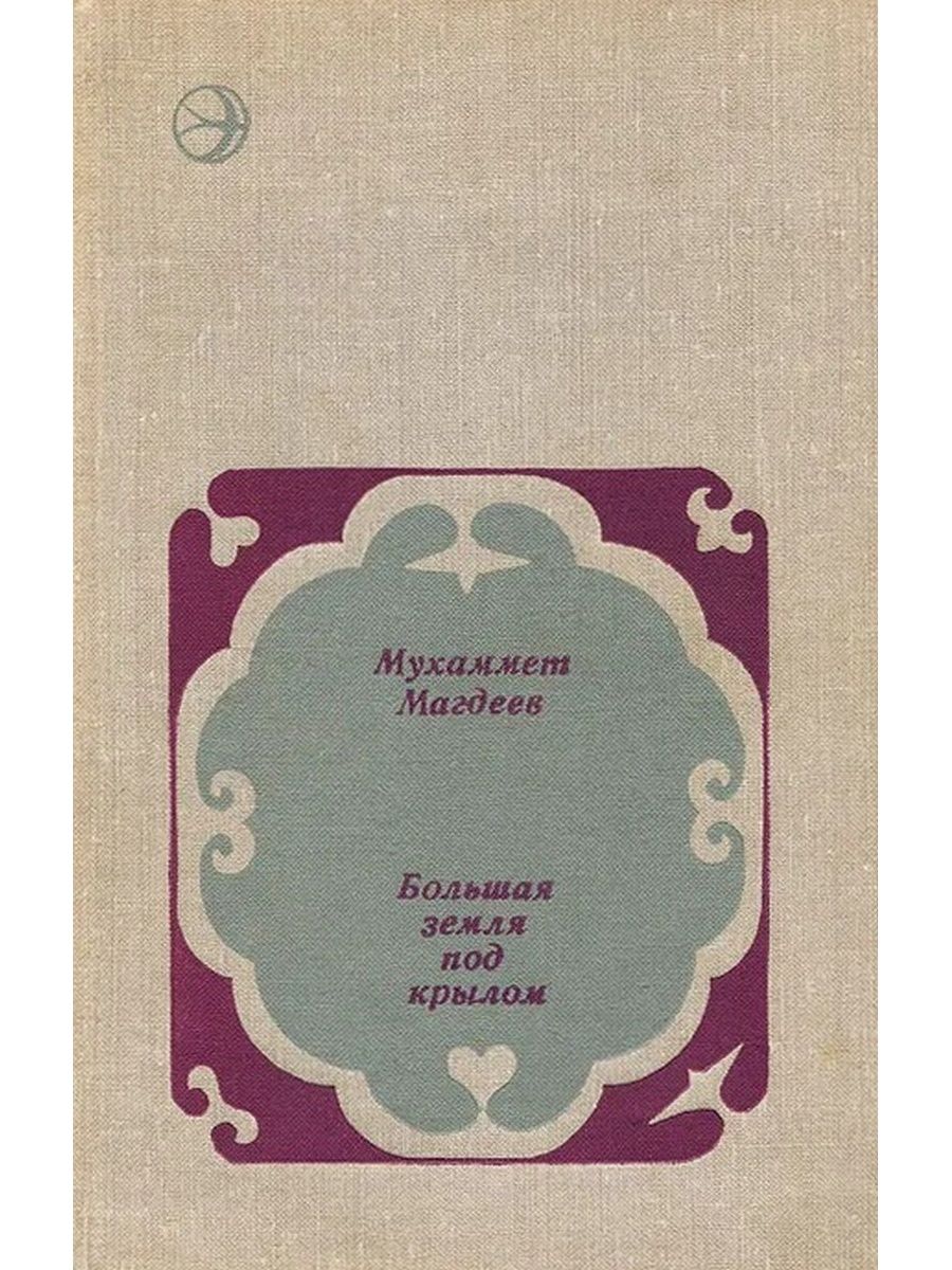 Большая земля. Мухаммет Магдеев. Книги Мухаммет Магдеев. Книга на большую землю. Магдеев Мухаммет Сунгатович биография.