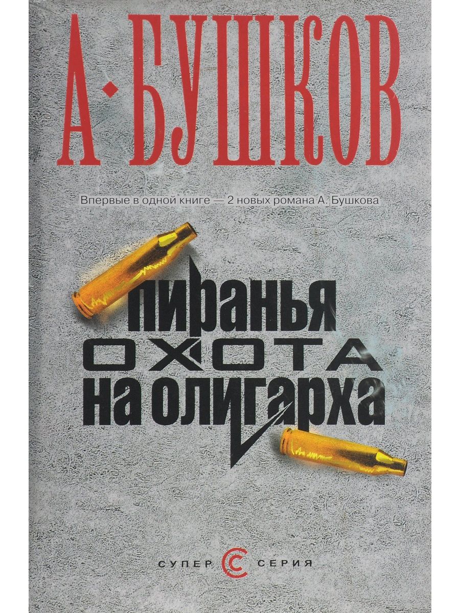 Пиранья книги. Книга: "Пиранья. Охота на олигарха. Алмазный спецназ.. Бушков охота на олигарха. Бушков охота на пиранью.