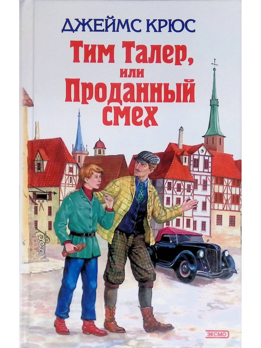 Тим продавший смех. «Тим талер, или проданный смех» Джеймса Крюса. Тим Тайлер проданный смех книга. Крюс Дж тим талер или проданный смех. Тим талер, или проданный смех Джеймс Крюс книга.