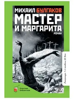 Мастер и Маргарита. Булгаков М. А