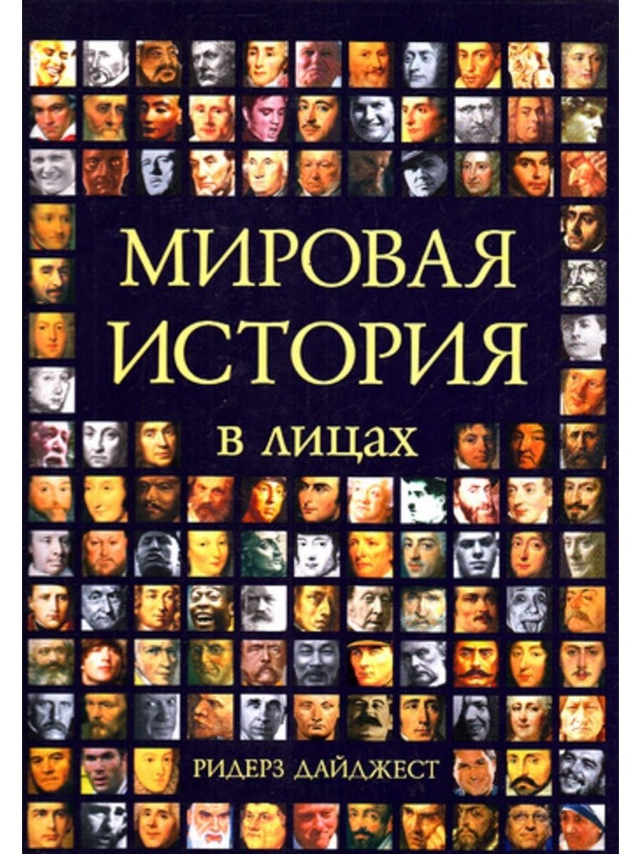 Мировая история. Ридерз дайджест мировая история. Книга мировая история в лицах. Мировая история в лицах Ридерз дайджест. Ридерз дайджест мировая история книги.