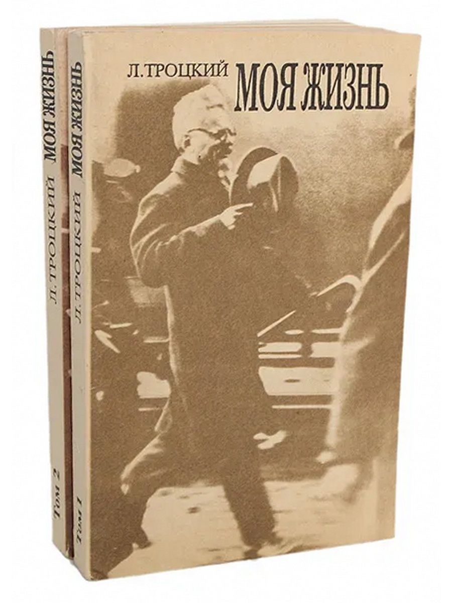 Л жизни. Мемуары Троцкого. Троцкий моя жизнь книга. Троцкий Лев Давидович книга. Лев Троцкий моя жизнь.