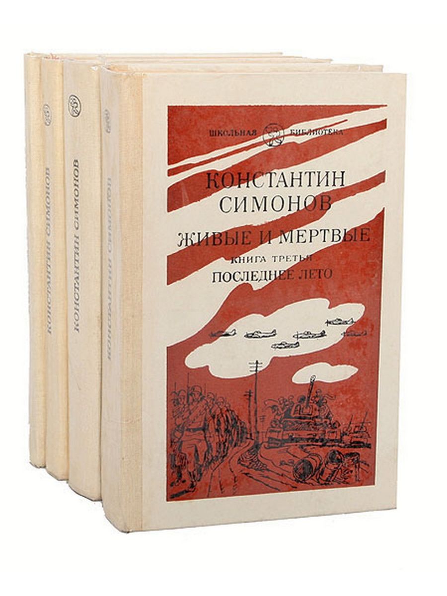 Живые и мертвые книга картинка