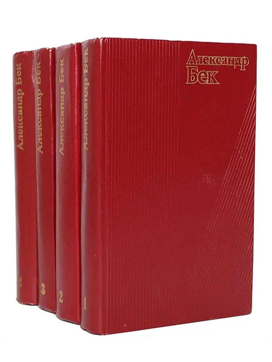 В четырех томах. Александр Бек собрание сочинений 1974. Бек Александр собрание сочинений в 4 томах. Бек Александр Альфредович собрание сочинений в четырёх томах. (1974—1975). Бек Александр собрания.