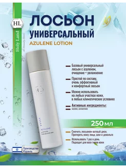 HL Azulen Face Lotion Лосьон увлажняющий для лица 250 мл