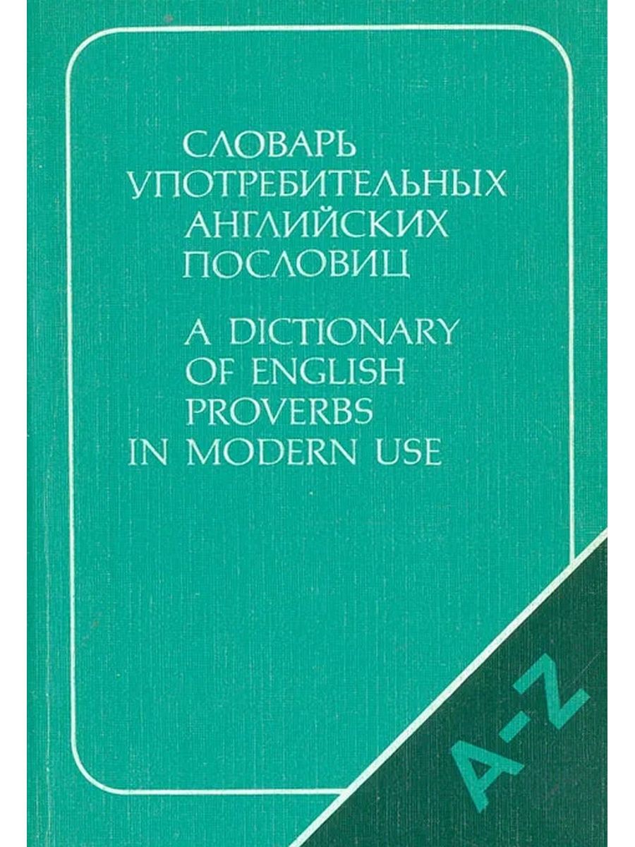 Словарь пословиц. Словарь употребительных английских пословиц. Словарь употребительных пословиц Буковская. Словари пословиц английского языка. Толковый словарь английских пословиц.