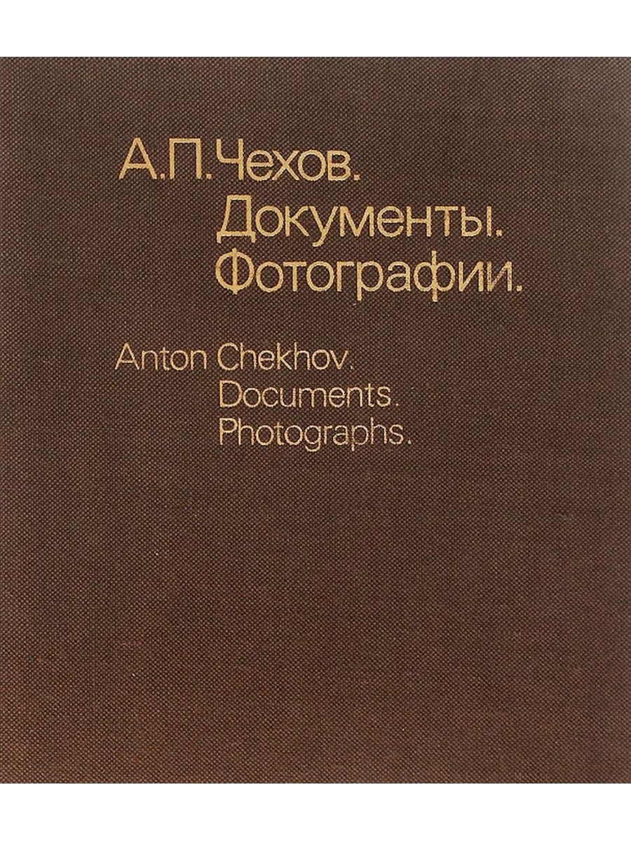 Фото на документы на чехова. А. П. Чехов. Документы. Фотографии. Причины гражданской войны в Греции 1946. Антон Павлович Чехов документы. А П Чехов документы фотографии книга цена.