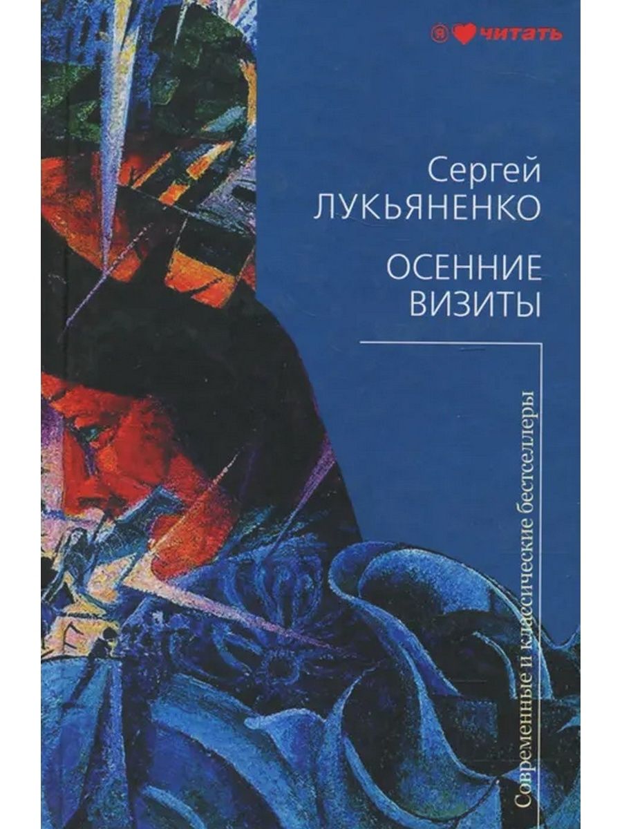 Книги лукьяненко осенние визиты. Осенние визиты Сергей Васильевич Лукьяненко книга. Сергей Лукьяненко осенние визиты. Визиты Сергей Васильевич Лукьяненко книга. Осенние визиты Сергей Лукьяненко книга.