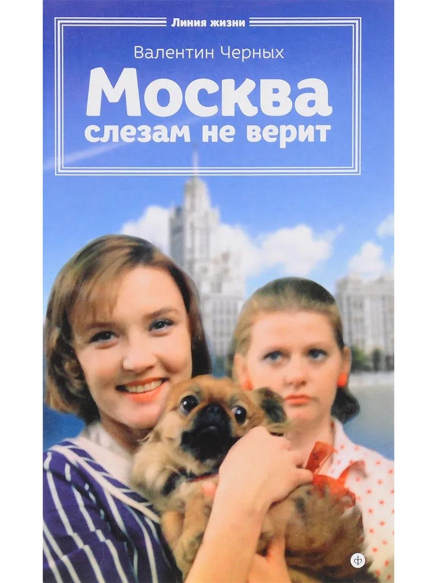 Москва доверь. Москва слезам нетверит. Москва слезам неиверит. Москва СЛЕЗАМИНЕ верит. Маскува слезами ниверит.