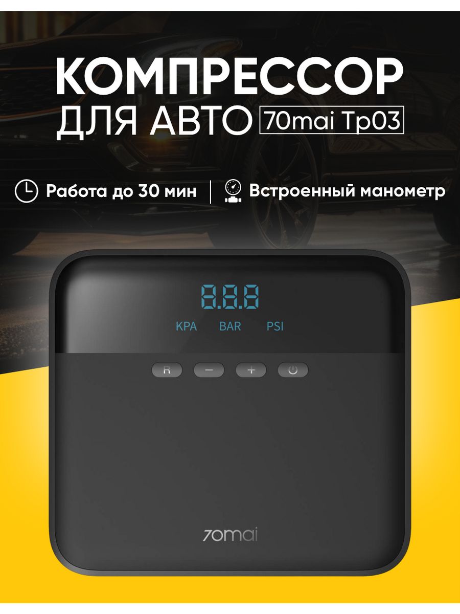 Автомобильный компрессор 70mai tp03