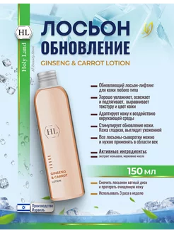 HL Ginseng Carrot Лосьон лифтинг для лица обновляющий 150мл