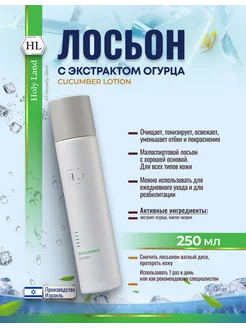 HL Cucumber Lotion Лосьон для лица от отеков 250мл