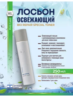 HL Bio Repair Освежающий лосьон тоник для лица 250 мл