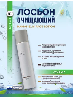 HL Hamamelis Lotion Подсушивающий лосьон тоник 250мл