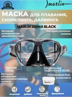 Маска для плавания SIGMA BLACK, снорклинг