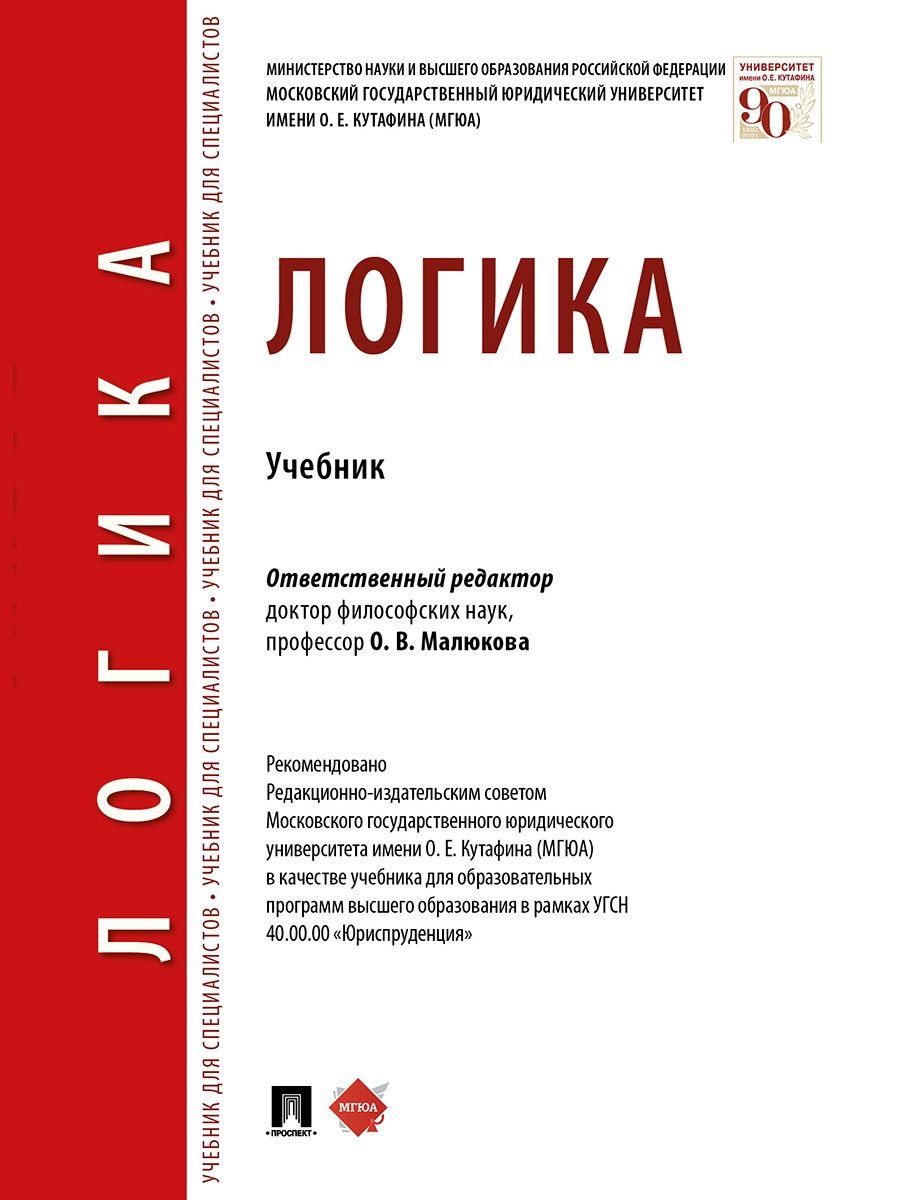 Логика книга. Логика. Учебник. Учебник по логике. Логика учебное пособие. Учебник логики для вузов.