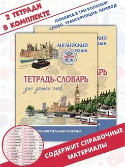 Словарь для записи английских слов. Тетрадь-словарь. English