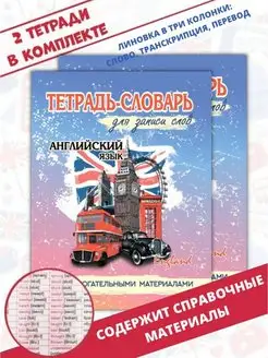 Словарь для записи английских слов. Тетрадь-словарь. English