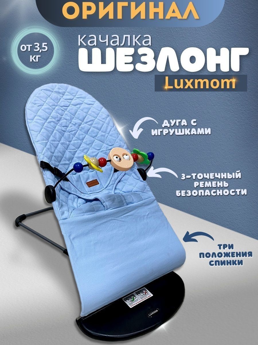 шезлонг для новорожденных lux mom