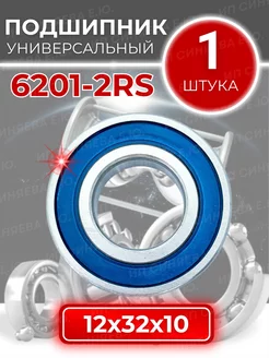 Подшипник 6201 2RS (180201) размер 12x32x10 1шт