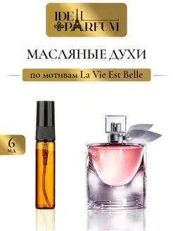 Масляные женские духи La Vie Est Belle