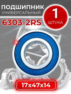 Подшипник 6303 2RS (180303) размер 17х47х14