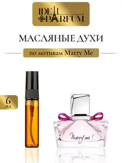 Масляные женские духи Marry me