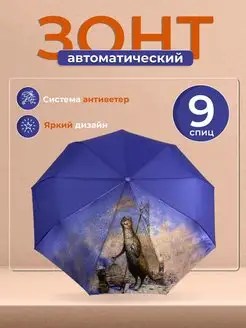 Зонтик автомат складной