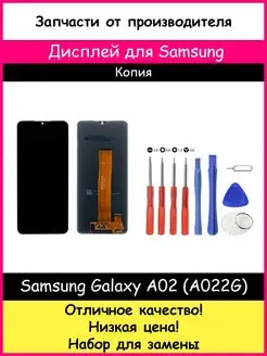 Дисплей для Samsung Galaxy A02 Копия и отвертки