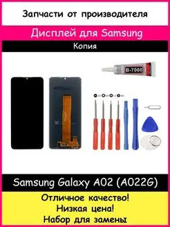 Дисплей для Samsung Galaxy A02 Копия и отвертки, клей