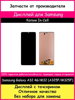 Дисплей для Samsung Galaxy A32 4G, M32 In-Cell