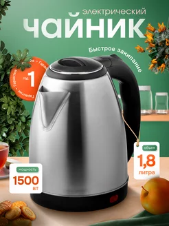 Чайник электрический металлический 1.8 л