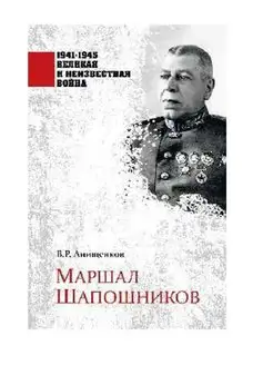 Маршал Шапошников