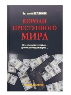 Короли преступного мира