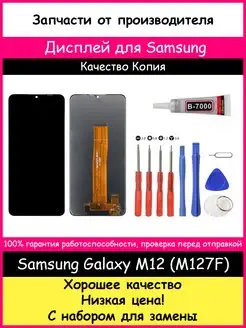 Дисплей для Samsung Galaxy M12 (M127F) и отвертки, клей