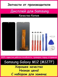 Дисплей для Samsung Galaxy M12 (M127F) и отвертки