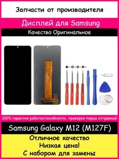 Дисплей для Samsung Galaxy M12 (M127F) оригинал и отвертки