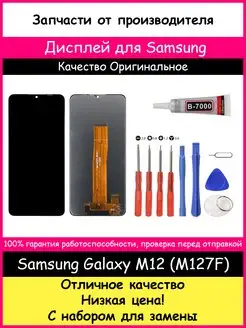 Дисплей для Samsung Galaxy M12 (M127F) ориг и отвертки, клей