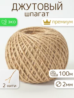 Шпагат джутовый, бечевка для рукоделия 100м