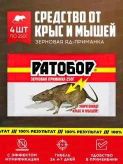 Отрава для мышей и крыс Ратобор 250г - 4шт